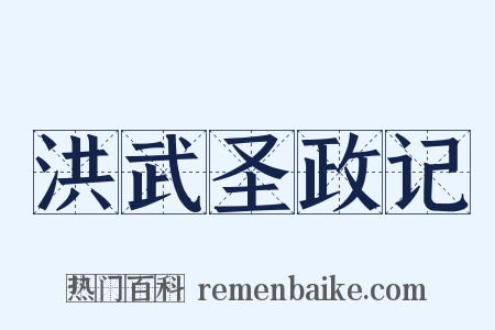 洪武圣政记是什么意思的图片